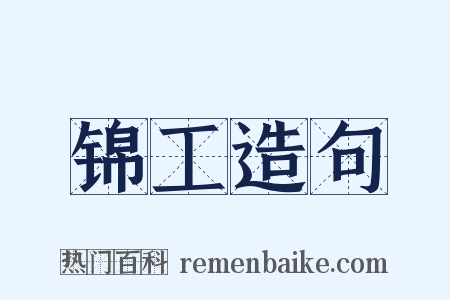 锦工造句是什么意思的图片